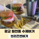 원천동 수제버거