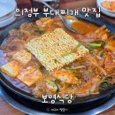 평일식당 | 의정부부대찌개 맛집으로 유명한 보영식당 평일 오전 방문 후기