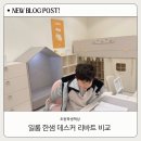 한샘유치원 | 초등학생 책상 일룸/한샘/리바트/데스터 비교해본 후기