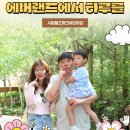 시립파크푸르지오어린이집 | [화도시립힐즈파크어린이집] 에버랜드 학부모 참여수업