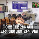 아름다운부페 | 아름다운한식부페 | 파주 해울마을 든든한 8천 원 한식 뷔페 후기