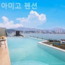 올라 아미고 펜션 이미지