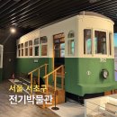 서초관광정보센터 | 서초구 아이와 실내 가볼만한곳 한전아트센터 전기박물관 주차, 전시 정보