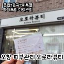오로라 뷰티 | 청주 오창 피부관리 :: 오로라뷰티 파데프리 미백관리 후기