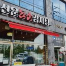 선운지구 선운돌솥감자탕