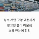 고양화전9 | 성수 서면 고양 대전까지, 창고형 뷰티 아울렛 흐름 한 번에 정리