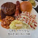도화잘자람어린이집 | 도화동 카페 추천, 제물포역 브런치 맛집