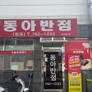 동아반점 이미지