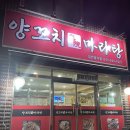 미원양꼬치마라탕