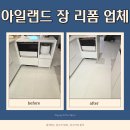 방서어린이집 | 청주 아일랜드 장 리폼 업체
