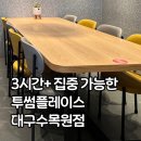 투썸플레이스대구수목원점