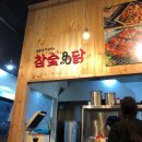 참숯80닭 이미지