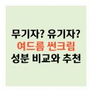 자르트카케어 | 🌞여드름 피부용 자외선차단제 성분 추천과 비교, 안전한 선크림은?