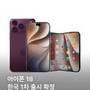 아이폰18, 한국 1차 출시국 확정 이미지