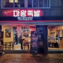 마왕족발 영도점 이미지