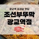 삼겹살 맛집 조선부뚜막 광교역점, 찐후기!