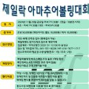 제일락볼링장 아마추어 볼링대회 이미지