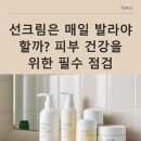 선크림은 매일 발라야 한다는 말이 있는데 사실일까 궁금 하다면 피부 건강을 위한 필수 점검