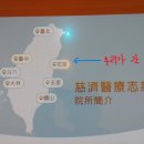 2023 대만성지순례 - 정사당(불교자제종합병원과 자원봉사자) 이미지