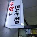 수학의변곡점학원 이미지