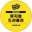 뮤지컬 드라큘라 신성록 첫 공 후기 / LG아트센터 엘아센 서울 OP구역 4열 시야