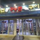 신전구공탄구이
