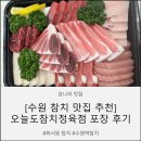 참치중(中)매인본점 | [수원 참치 맛집] 신선한 화서동 맛집 오늘도참치정육점 수원화서 본점 스페셜모듬 후기🐟