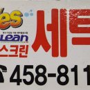예스세탁 이미지