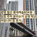 시립SK뷰어린이집 | 광명 철산 롯데캐슬앤SK뷰클래스티지 임장 학군 주차 분리수거 상권 커뮤니티 등 후기