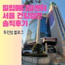 삼성엠알진단방사선과의원 | 필립메디컬센터 서울 영등포 건강검진 내돈내산 솔직후기