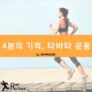 타바타 운동 방법!! 이미지