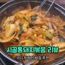 매운통돼지볶음 | 시골통돼지볶음 서울구로점 리뷰 - 구디 직장인 점심 맛집