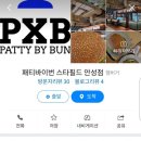 패티바이번 안성점 이미지