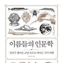 [도서정보] 이름들의 인문학 / 박지욱 / 반니 이미지
