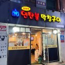 공릉역 전봇대연탄불막창구이 또 또 방문 연탄, 양념 막창, 닭발 후기