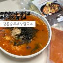 냉동아닌 술안주밀키트 매콤하게 맛있는 강릉순두부장칼국수 밀키트 솔직후기