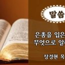 [2026. 10. 23] 출애굽기 33:12~23 (은총을 입은 줄을 무엇으로 알리이까) 이미지
