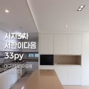 수성서한이다음경로당 | 대구 시지서한이다음 3차 33평 인테리어필름 시트지 부분시공 추천 후기