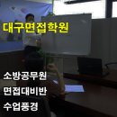 대구면접학원/대구스피치학원(소방공무원 면접대비반 수업풍경) 이미지