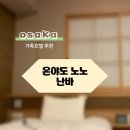 논노스튜디오 | 아이가 먼저 반한 숙소!? 오사카 온야도 노노 난바 리얼 후기