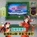 계룡광고기획 | 청룡무용단 말레이시아 쿠칭무용단, 말레이시아 군악대 협연공연 <계룡별곡> 속으로