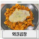 강동-길동-4012 | 강동구곱창 길동역곱창맛집 치즈곱창 알곱창 : 외길곱창