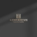 도연세무회계컨설팅
