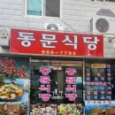 동문식당 | 여수 현지인 맛집 동문식당 한식 갈치조림 시식 후기