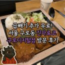 (합)하나환경 | [맛집] 돈까스 곱빼기 추가가 무료! 서울 구로동 긴자료코 구로디지털점 방문 후기 🍱