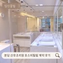 (주)케어포스 | 분당 산후조리원 포스피탈림 결정 이유(가격/할인/룸컨디션 총정리) 계약 후기