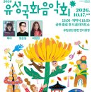10월 17일(토) 18:50 - 2026 유성국화축제 - 유성국화음악회 (대전 유성구) 이미지