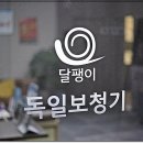 달팽이독일보청기부산
