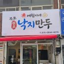 만두우 - 27756 | 목포역 인근 목포 맛집 예림이네 낙지만두