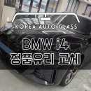 빗길운전 중 자동차유리 돌빵 맞았다는 BMW i4 유리수리 후기 이미지